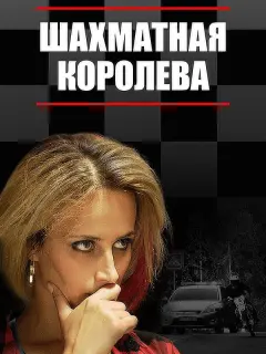 Шахматная королева российский сериал